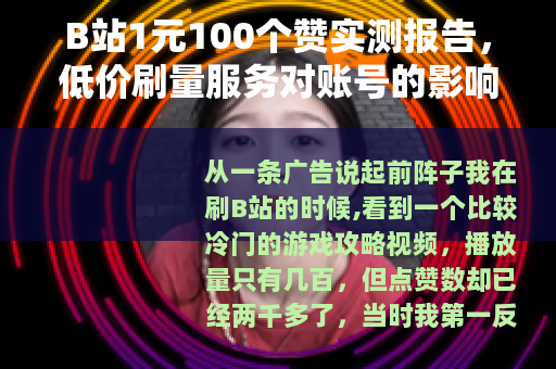 B站1元100个赞实测报告，低价刷量服务对账号的影响