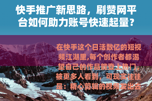 快手推广新思路，刷赞网平台如何助力账号快速起量？经验分享