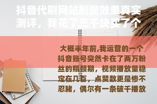 抖音代刷网站刷赞效果真实测评，我花了三千块买了个教训