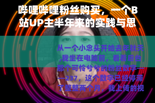 哔哩哔哩粉丝购买，一个B站UP主半年来的实践与思考