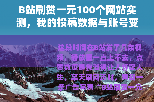 B站刷赞一元100个网站实测，我的投稿数据与账号变化记录
