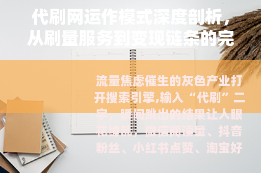 代刷网运作模式深度剖析，从刷量服务到变现链条的完整生态解读