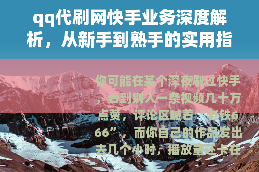 qq代刷网快手业务深度解析，从新手到熟手的实用指南