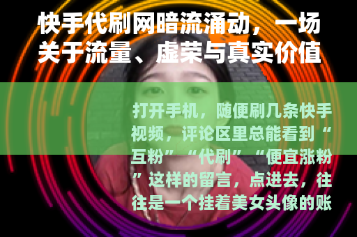 快手代刷网暗流涌动，一场关于流量、虚荣与真实价值的拉锯战