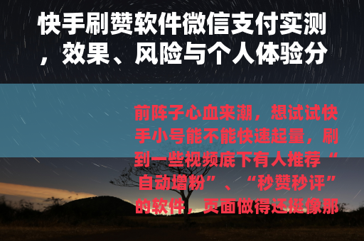 快手刷赞软件微信支付实测，效果、风险与个人体验分享（28字）