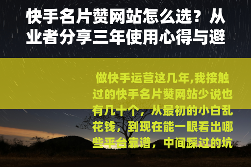 快手名片赞网站怎么选？从业者分享三年使用心得与避坑指南