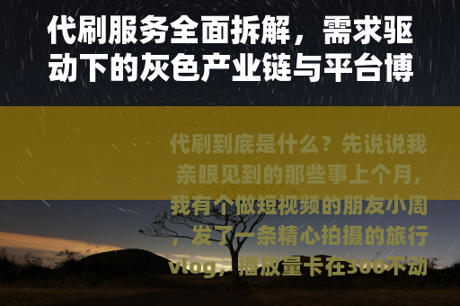 代刷服务全面拆解，需求驱动下的灰色产业链与平台博弈现状