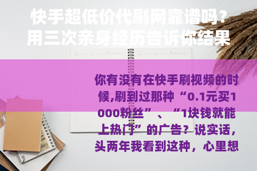 快手超低价代刷网靠谱吗？用三次亲身经历告诉你结果