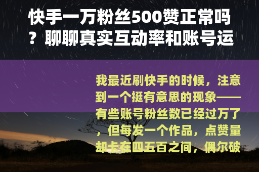 快手一万粉丝500赞正常吗？聊聊真实互动率和账号运营的坑