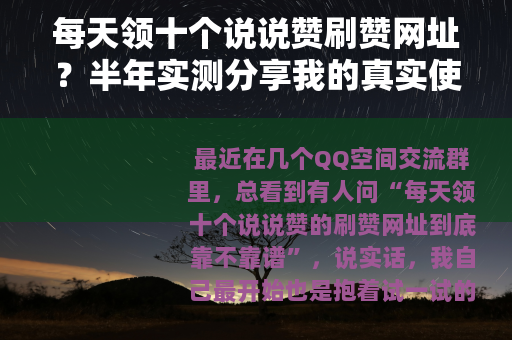 每天领十个说说赞刷赞网址？半年实测分享我的真实使用记录