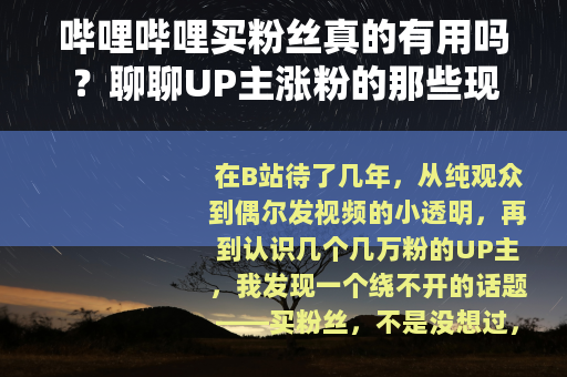 哔哩哔哩买粉丝真的有用吗？聊聊UP主涨粉的那些现实