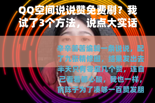 QQ空间说说赞免费刷？我试了3个方法，说点大实话