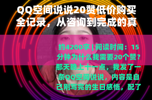 QQ空间说说20赞低价购买全记录，从咨询到完成的真实过程