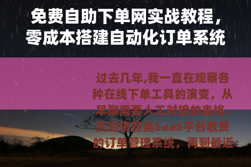 免费自助下单网实战教程，零成本搭建自动化订单系统的完整步骤