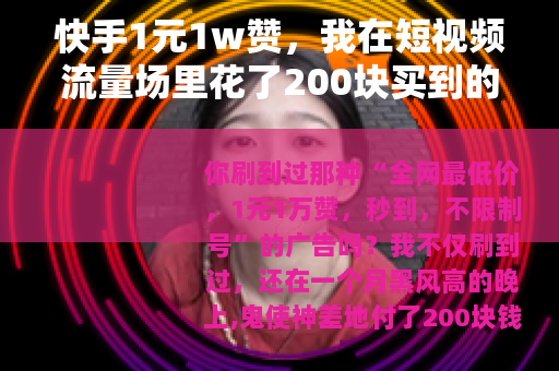 快手1元1w赞，我在短视频流量场里花了200块买到的真实教训