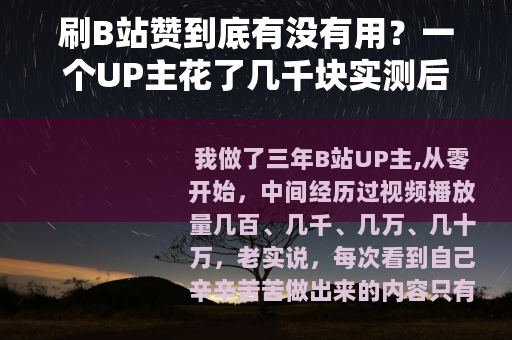刷B站赞到底有没有用？一个UP主花了几千块实测后的真心话