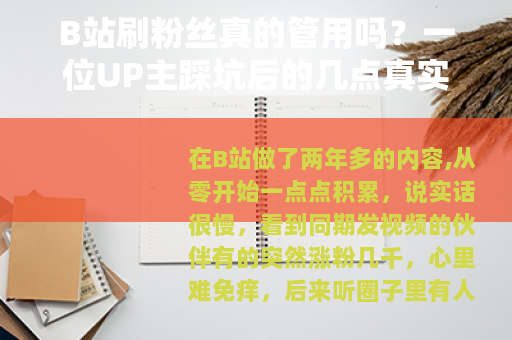B站刷粉丝真的管用吗？一位UP主踩坑后的几点真实体会