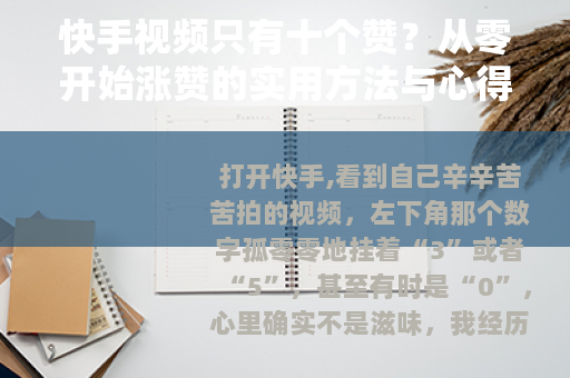 快手视频只有十个赞？从零开始涨赞的实用方法与心得