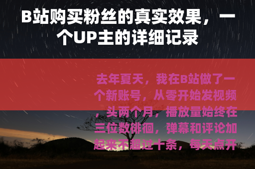 B站购买粉丝的真实效果，一个UP主的详细记录