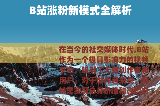 B站涨粉新模式全解析