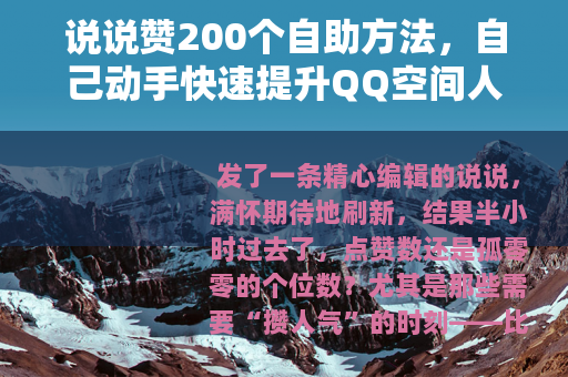 说说赞200个自助方法，自己动手快速提升QQ空间人气