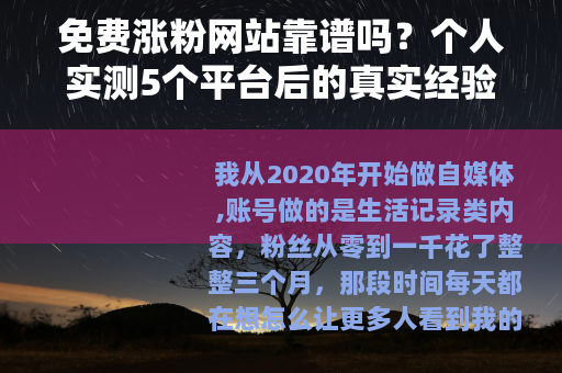 免费涨粉网站靠谱吗？个人实测5个平台后的真实经验分享