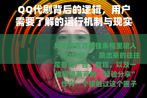 QQ代刷背后的逻辑，用户需要了解的运行机制与现实影响