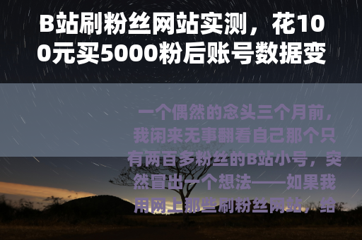 B站刷粉丝网站实测，花100元买5000粉后账号数据变化全过程
