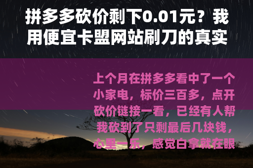 拼多多砍价剩下0.01元？我用便宜卡盟网站刷刀的真实经历