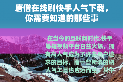 唐僧在线刷快手人气下载，你需要知道的那些事
