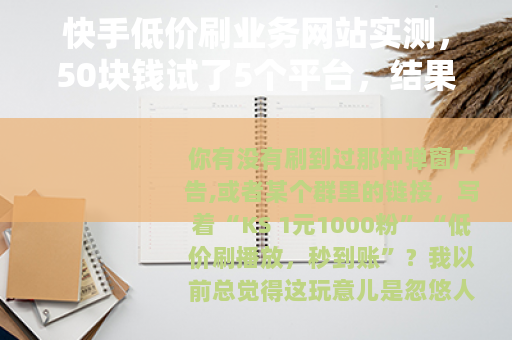 快手低价刷业务网站实测，50块钱试了5个平台，结果让我沉默了