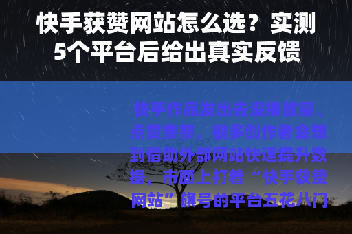 快手获赞网站怎么选？实测5个平台后给出真实反馈