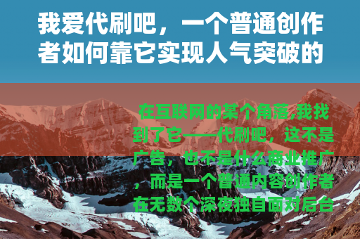 我爱代刷吧，一个普通创作者如何靠它实现人气突破的真实记录