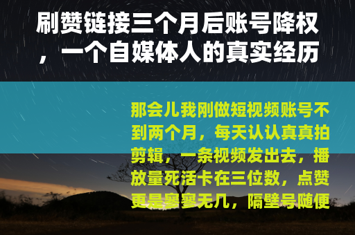 刷赞链接三个月后账号降权，一个自媒体人的真实经历