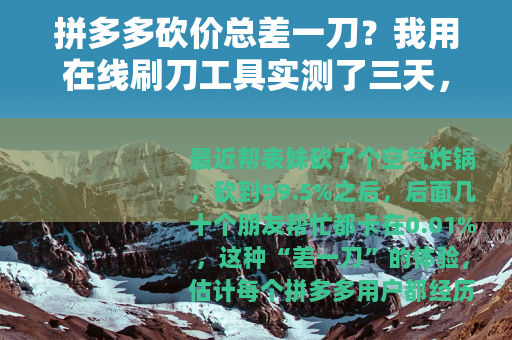 拼多多砍价总差一刀？我用在线刷刀工具实测了三天，结果很真实
