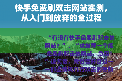 快手免费刷双击网站实测，从入门到放弃的全过程