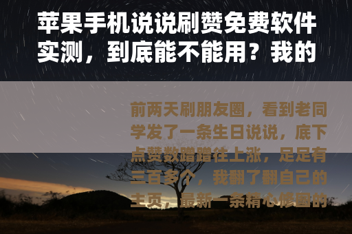 苹果手机说说刷赞免费软件实测，到底能不能用？我的真实体验