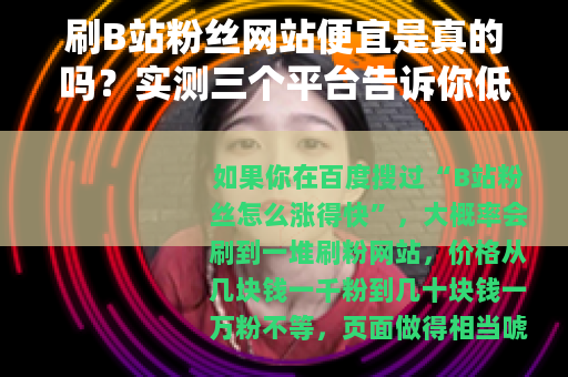 刷B站粉丝网站便宜是真的吗？实测三个平台告诉你低价买粉的代价