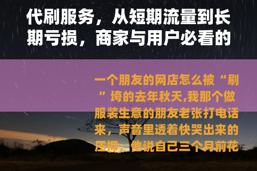 代刷服务，从短期流量到长期亏损，商家与用户必看的代价全解析