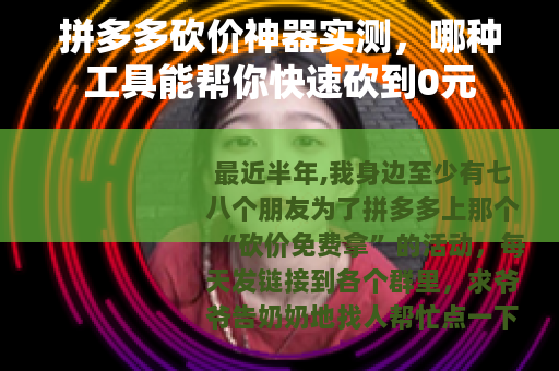 拼多多砍价神器实测，哪种工具能帮你快速砍到0元