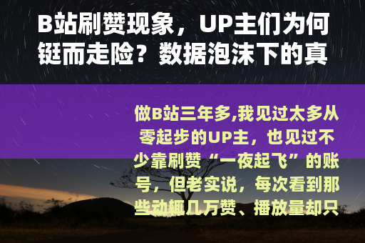 B站刷赞现象，UP主们为何铤而走险？数据泡沫下的真实代价