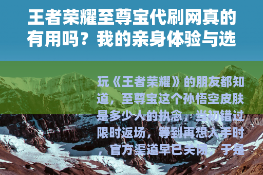 王者荣耀至尊宝代刷网真的有用吗？我的亲身体验与选购建议