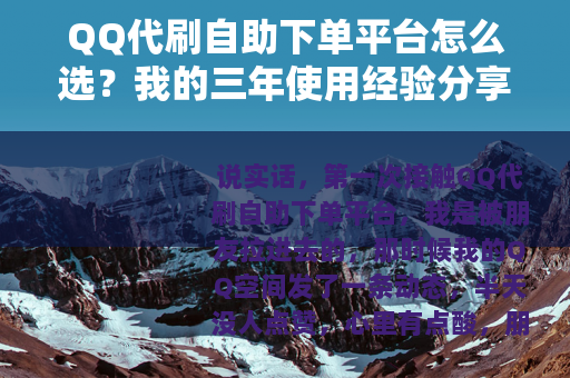 QQ代刷自助下单平台怎么选？我的三年使用经验分享