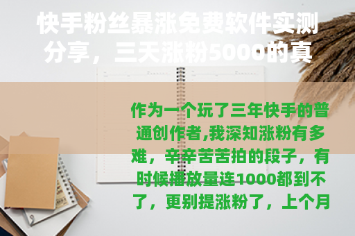 快手粉丝暴涨免费软件实测分享，三天涨粉5000的真实经历与教训