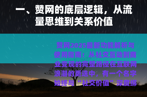 一、赞网的底层逻辑，从流量思维到关系价值