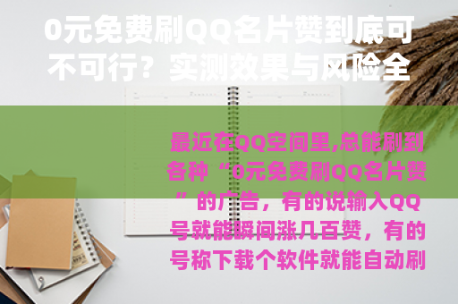 0元免费刷QQ名片赞到底可不可行？实测效果与风险全解析