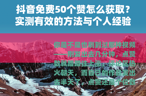 抖音免费50个赞怎么获取？实测有效的方法与个人经验分享