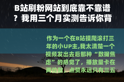 B站刷粉网站到底靠不靠谱？我用三个月实测告诉你背后的逻辑