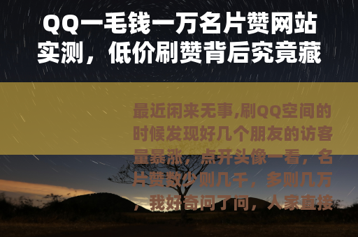 QQ一毛钱一万名片赞网站实测，低价刷赞背后究竟藏着什么？
