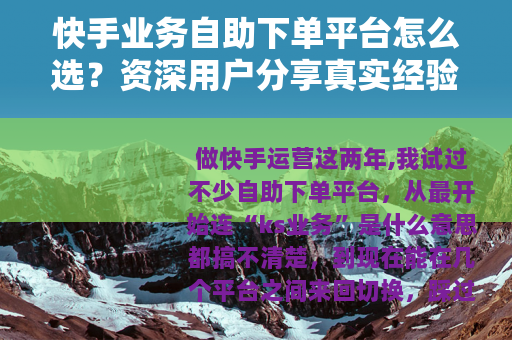 快手业务自助下单平台怎么选？资深用户分享真实经验